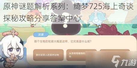 原神谜题解析系列：绮梦725海上奇谈探秘攻略分享答案中心