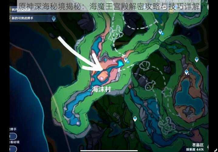 原神深海秘境揭秘：海魔王宫殿解密攻略与技巧详解