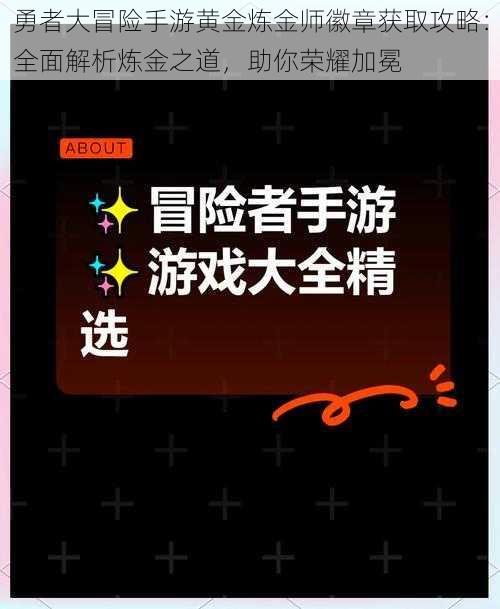 勇者大冒险手游黄金炼金师徽章获取攻略：全面解析炼金之道，助你荣耀加冕