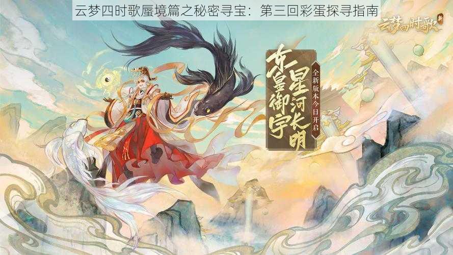 云梦四时歌蜃境篇之秘密寻宝：第三回彩蛋探寻指南