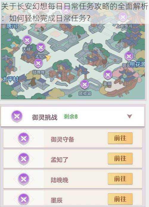 关于长安幻想每日日常任务攻略的全面解析：如何轻松完成日常任务？