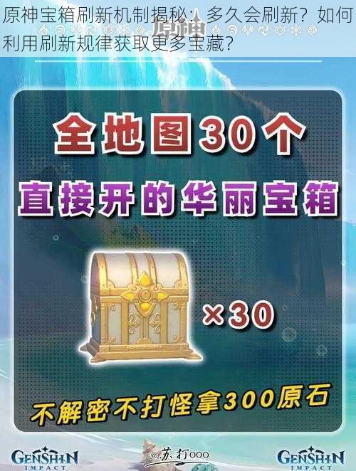 原神宝箱刷新机制揭秘：多久会刷新？如何利用刷新规律获取更多宝藏？