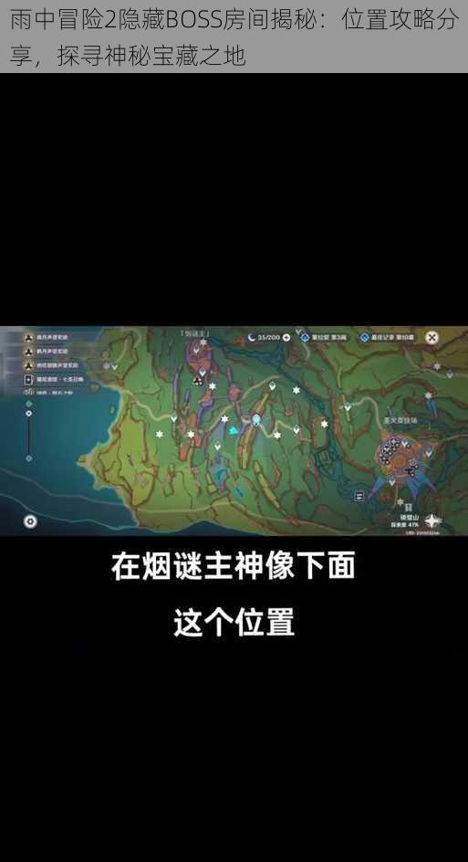 雨中冒险2隐藏BOSS房间揭秘：位置攻略分享，探寻神秘宝藏之地