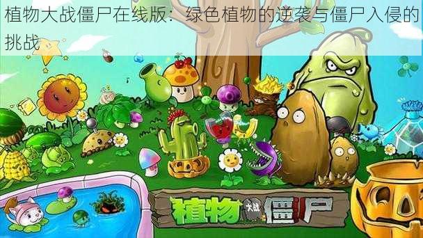 植物大战僵尸在线版：绿色植物的逆袭与僵尸入侵的挑战