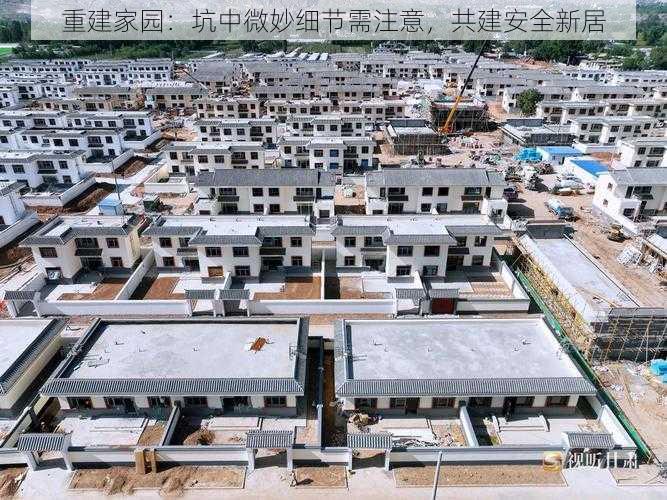 重建家园：坑中微妙细节需注意，共建安全新居