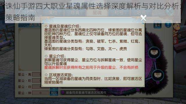 诛仙手游四大职业星魂属性选择深度解析与对比分析：策略指南