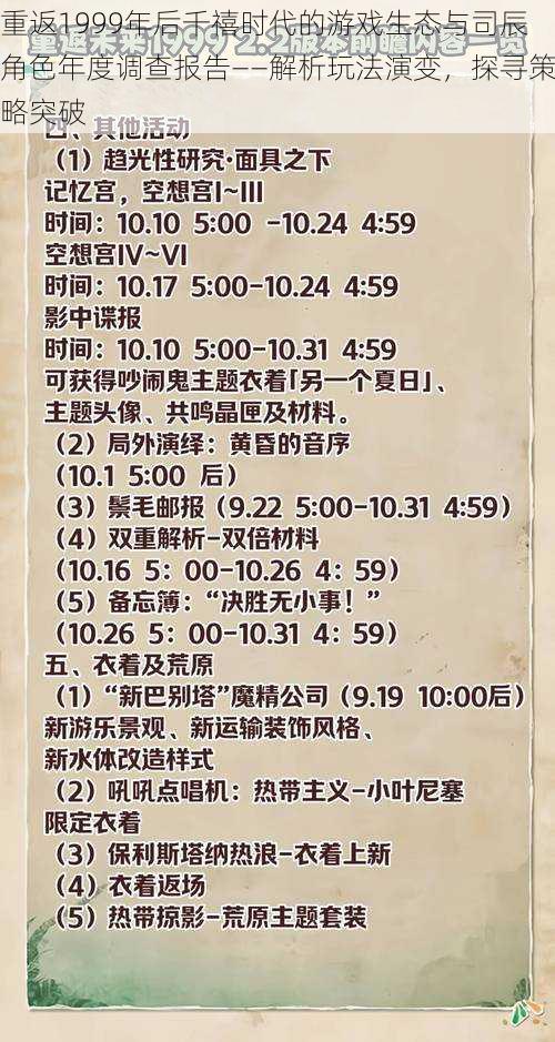 重返1999年后千禧时代的游戏生态与司辰角色年度调查报告——解析玩法演变，探寻策略突破