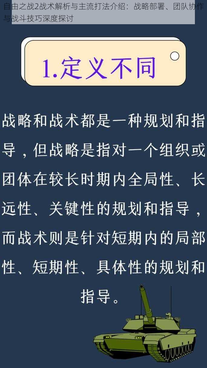 自由之战2战术解析与主流打法介绍：战略部署、团队协作与战斗技巧深度探讨