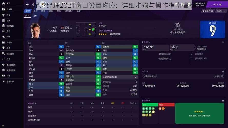 足球经理2021窗口设置攻略：详细步骤与操作指南揭秘