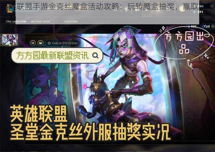 英雄联盟手游金克丝魔盒活动攻略：玩转魔盒抽奖，赢取丰厚奖励