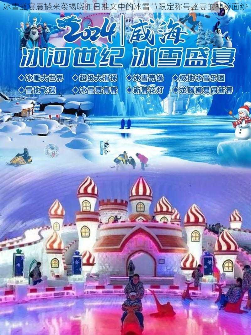 冰雪盛宴震撼来袭揭晓昨日推文中的冰雪节限定称号盛宴的神秘面纱