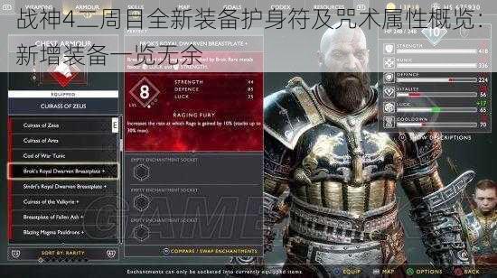 战神4二周目全新装备护身符及咒术属性概览：新增装备一览无余