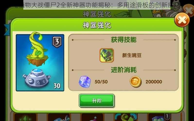 《植物大战僵尸2全新神器功能揭秘：多用途滑板的创新应用》