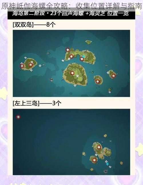 原神岻伽海螺全攻略：收集位置详解与指南